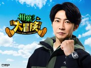 「相葉さんの大冒険」ポスタービジュアル