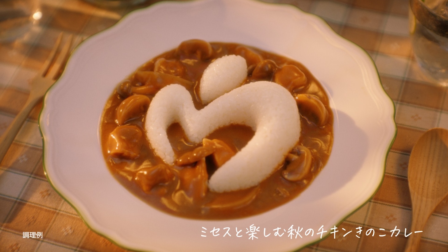 「不思議 なカレーパーティー・秋」編より。