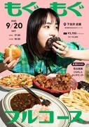 未菜「もぐもぐフルコース」フライヤー