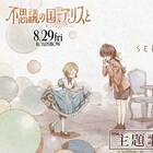 SEKAI NO OWARI、映画「不思議の国でアリスと」とのコラボMV公開