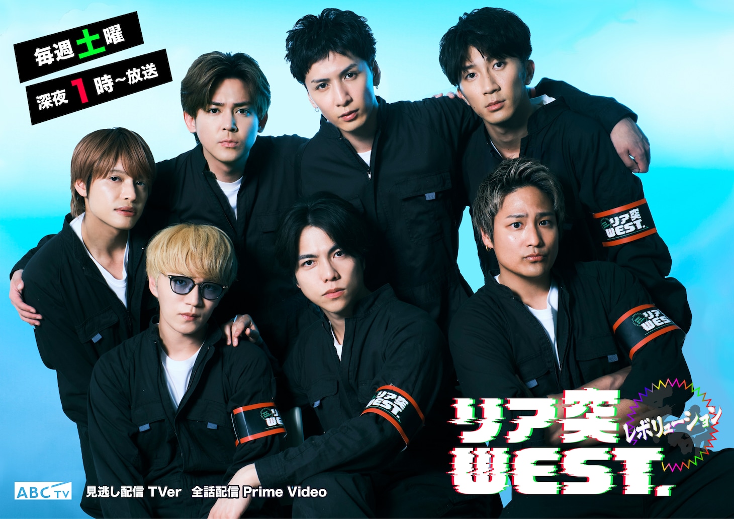「リア突WEST.レボリューション」キービジュアル