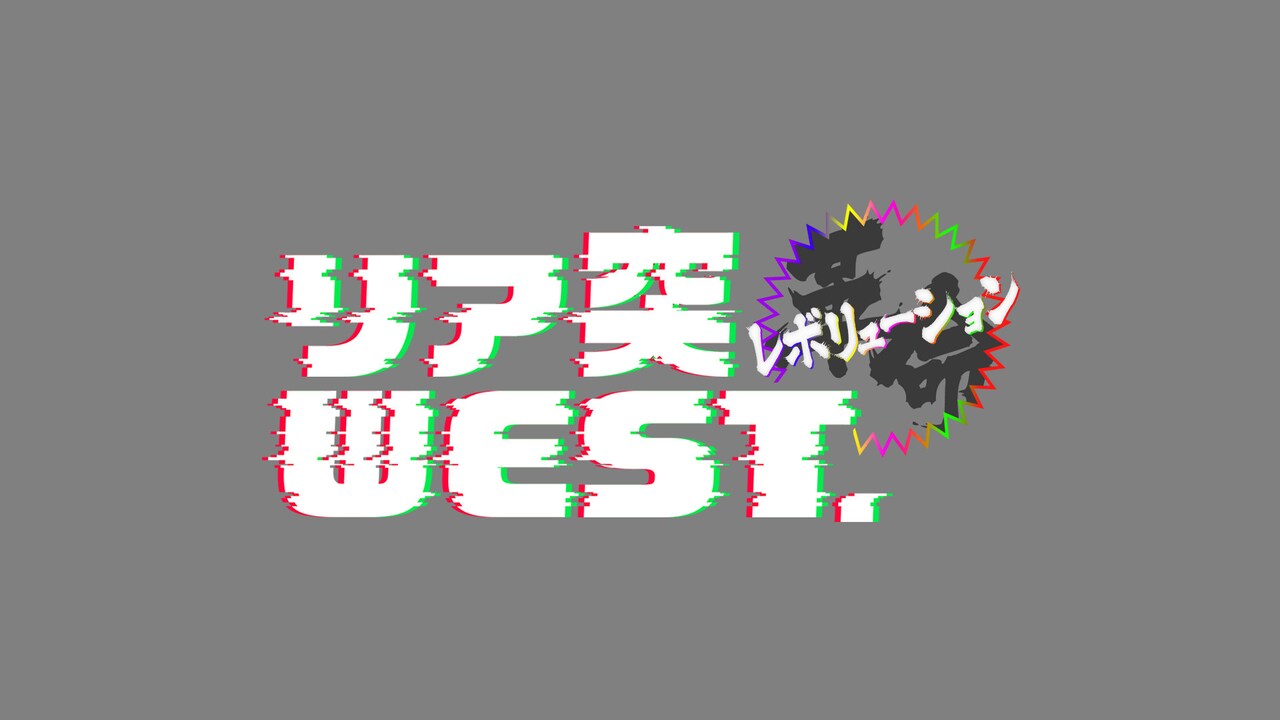 リア突WEST. 海の家 三浦海岸 クリアバッグ リア突クリアバッグ - WEST.プロデュースの海の家が三浦海岸に
