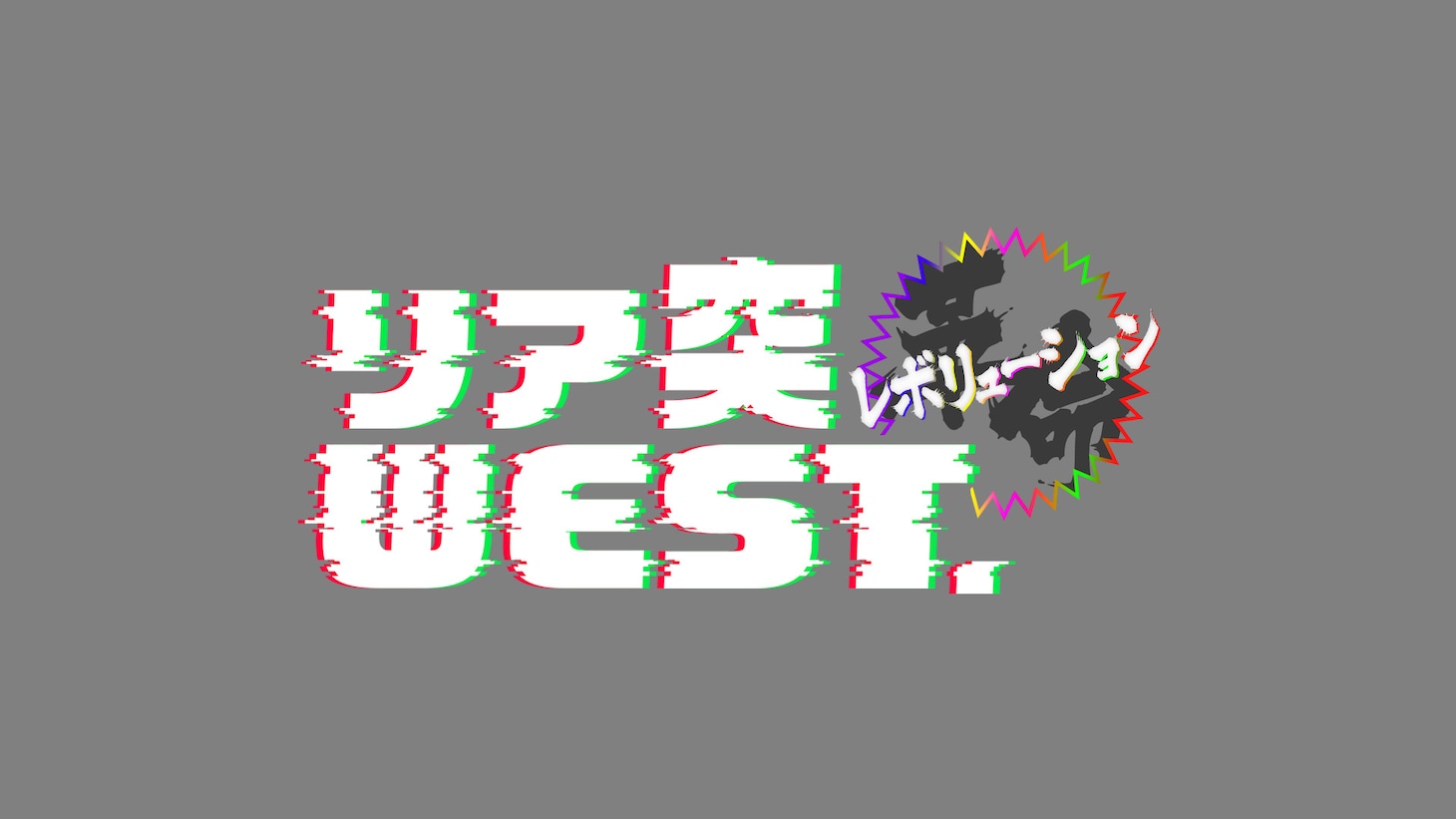 「リア突WEST.レボリューション」ロゴ