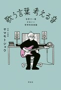 ヤマモトショウ「歌う言葉 考える音ーー世界で一番かわいい哲学的音楽論」書影