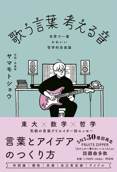 ヤマモトショウ「歌う言葉 考える音ーー世界で一番かわいい哲学的音楽論」書影