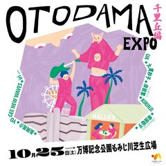 「OTODAMA～音泉魂～」番外編に大貫妙子、くるり岸田繁、KIRINJI、柴田聡子、iriら8組