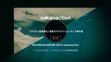 「100万人登録御礼！真夏のサカナクションライブ傑作選」第3弾「SAKANAQUARIUM 2013 sakanaction」サムネイル