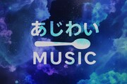「あじわいMUSIC」ロゴ ©テレビ朝日