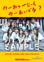 日向坂46四期生「NO MUSIC, NO IDOL?」コラボポスター