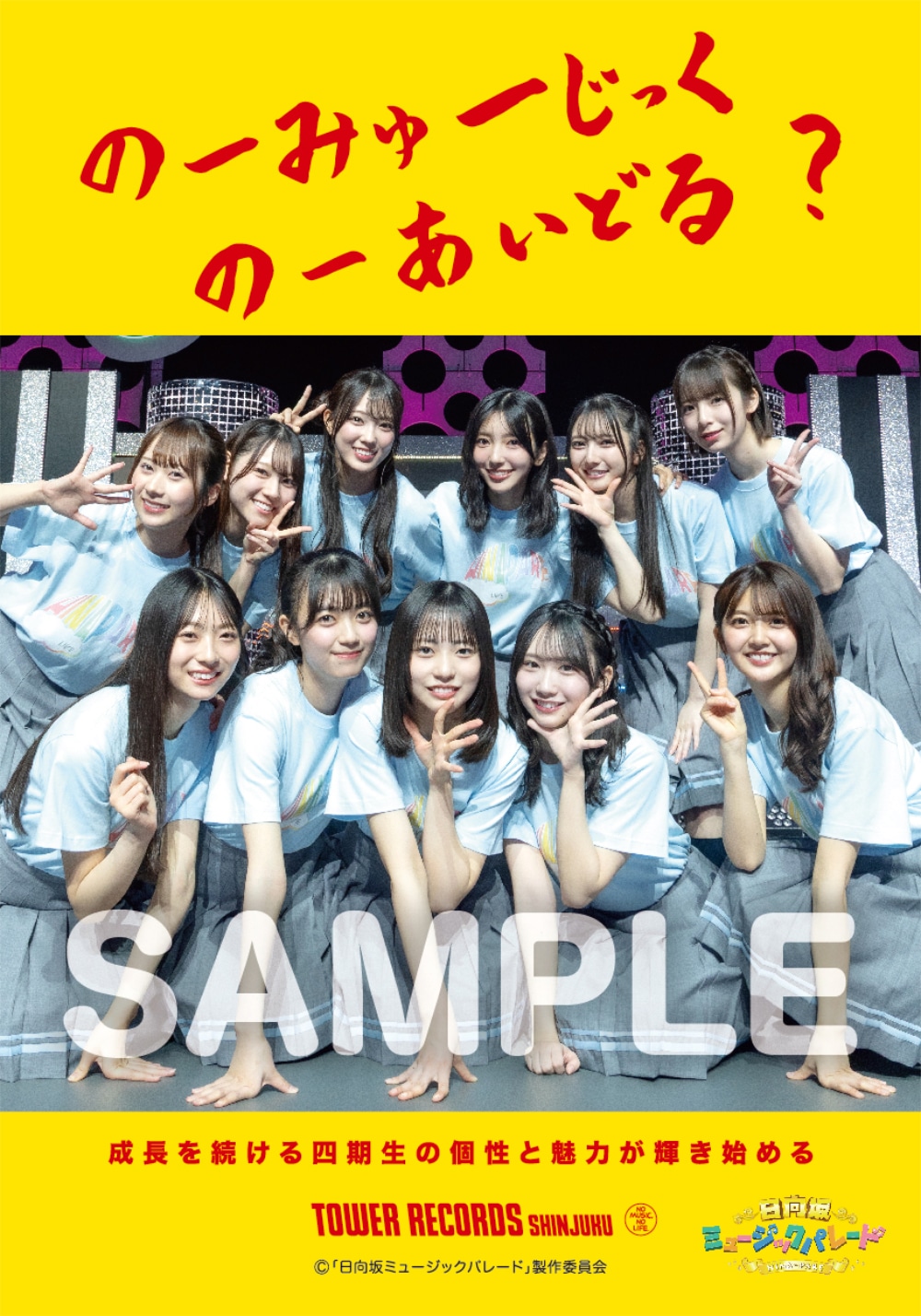 日向坂46四期生「NO MUSIC, NO IDOL?」コラボスマホステッカー