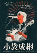 小袋成彬ワンマンショーのビジュアル。