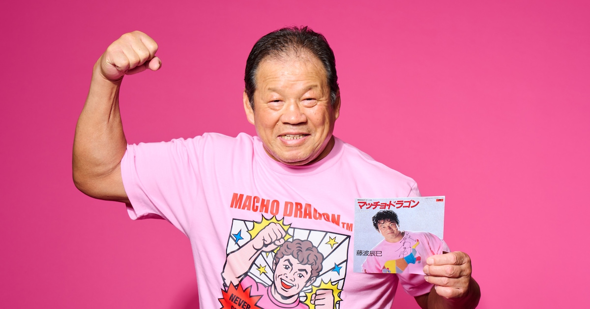 藤波辰爾の名盤「マッチョ・ドラゴン」モチーフの新Tシャツ発売 