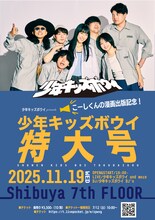 「少年キッズボウイ特大号 こーしくんの漫画出版記念！」フライヤー