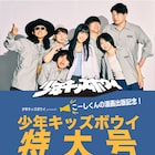 少年キッズボウイ・こーしくん、マンガ出版決定
