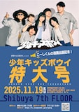「少年キッズボウイ特大号 こーしくんの漫画出版記念!」フライヤー