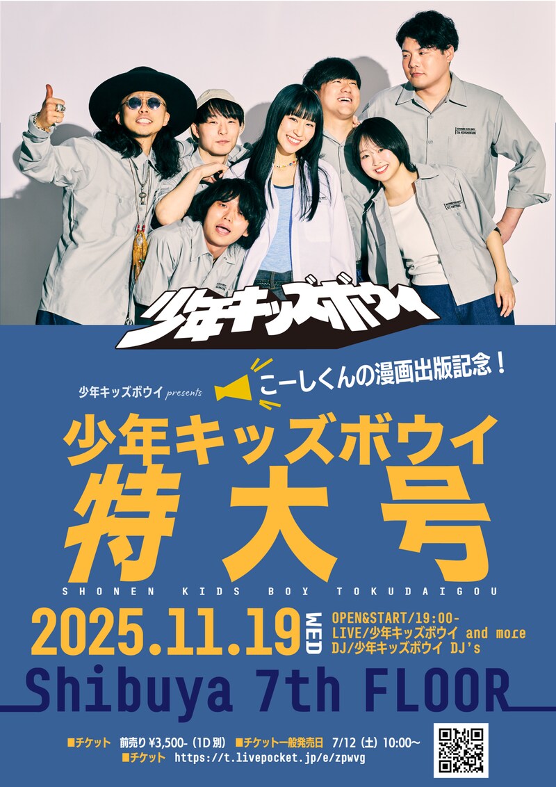 「少年キッズボウイ特大号 こーしくんの漫画出版記念!」フライヤー