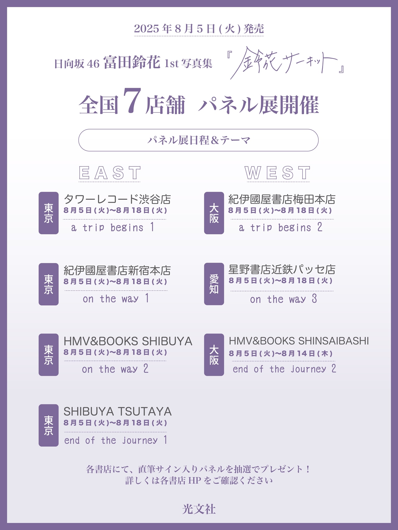 富田鈴花（日向坂46）1st写真集「鈴花サーキット」パネル展告知ビジュアル