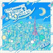 ukka「それは月曜日の9時のように～10th ver.～」ジャケット