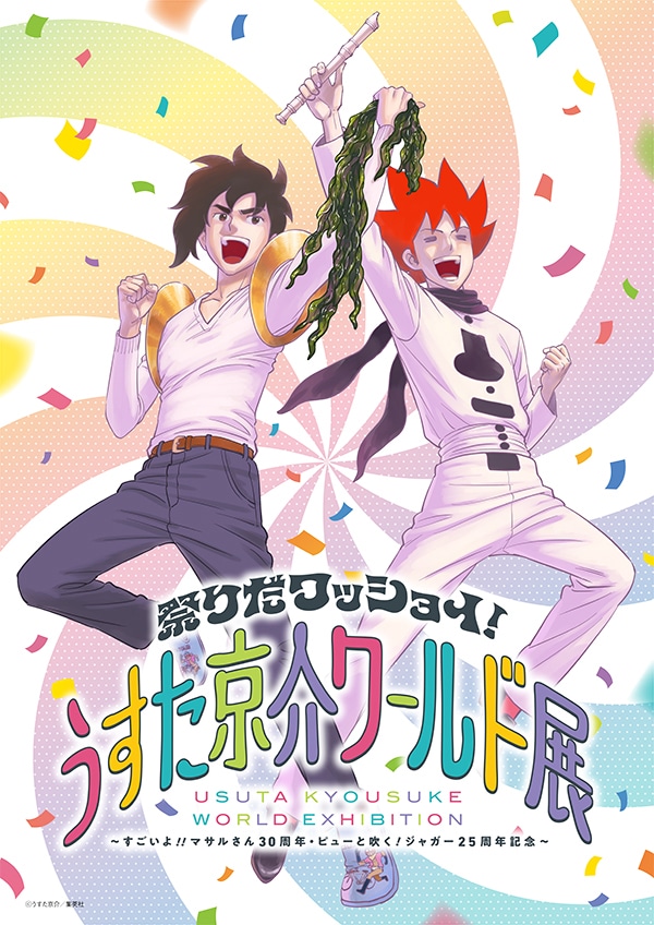 「祭りだワッショイ！うすた京介ワールド展」ビジュアル