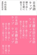 中村拓哉「日本語ラップ　繰り返し首を縦に振ること」書影