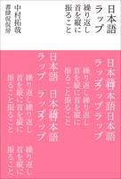 中村拓哉「日本語ラップ　繰り返し首を縦に振ること」書影
