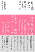 中村拓哉「日本語ラップ　繰り返し首を縦に振ること」書影