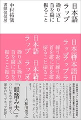 韻踏み夫改め中村拓哉によるヒップホップ批評「日本語ラップ　繰り返し首を縦に振ること」発売