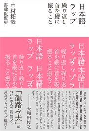 韻踏み夫改め中村拓哉によるヒップホップ批評「日本語ラップ 繰り返し首を縦に振ること」発売