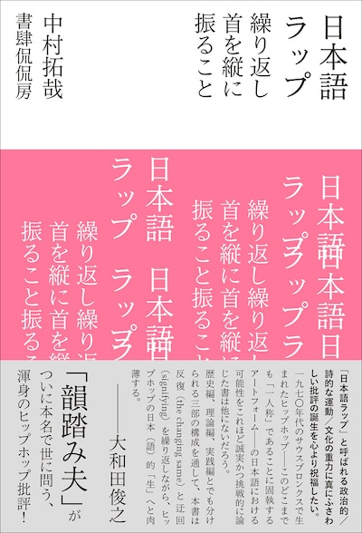 中村拓哉「日本語ラップ　繰り返し首を縦に振ること」書影