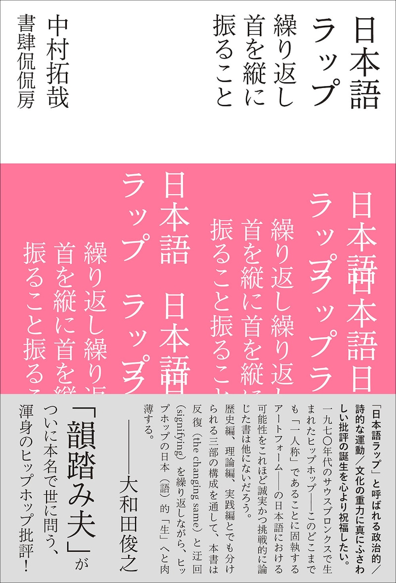 中村拓哉「日本語ラップ　繰り返し首を縦に振ること」書影