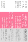 韻踏み夫改め中村拓哉によるヒップホップ批評「日本語ラップ 繰り返し首を縦に振ること」発売