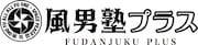 「風男塾プラス」ロゴ