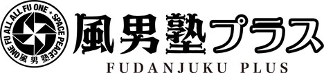 「風男塾プラス」ロゴ