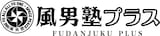 「風男塾プラス」ロゴ