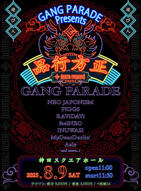 「GANG PARADE Presents『品行方正』」告知ビジュアル