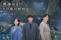 ヨルシカ、磯村勇斗主演ドラマ「僕達はまだその星の校則を知らない」主題歌担当