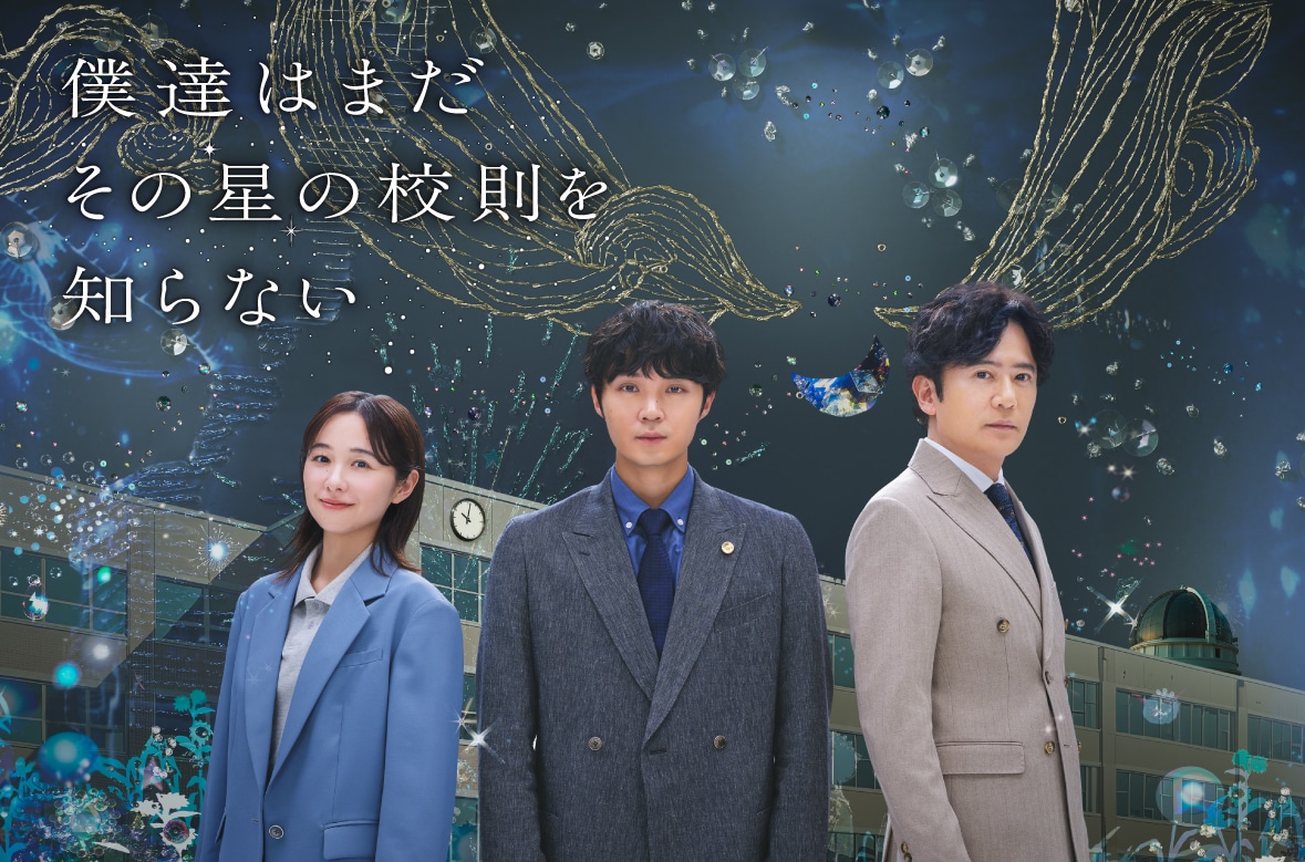「僕達はまだその星の校則を知らない」©キービジュアル