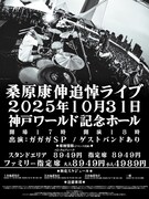 「桑原康伸追悼ライブ」告知ビジュアル