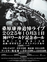 「桑原康伸追悼ライブ」告知ビジュアル