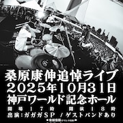 ガガガSP、桑原康伸の追悼ライブを開催 “音楽を届け続けた人生”を偲ぶ