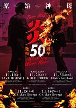「原始神母 tour 2025 “炎 ～Wish You Were Here～”」告知ビジュアル