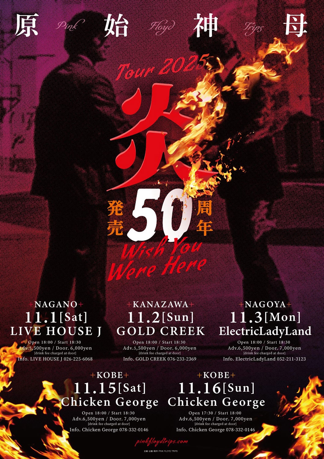 「原始神母 tour 2025 “炎 ～Wish You Were Here～”」告知ビジュアル