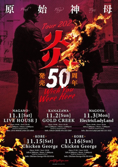 「原始神母 tour 2025 “炎 ～Wish You Were Here～”」告知ビジュアル