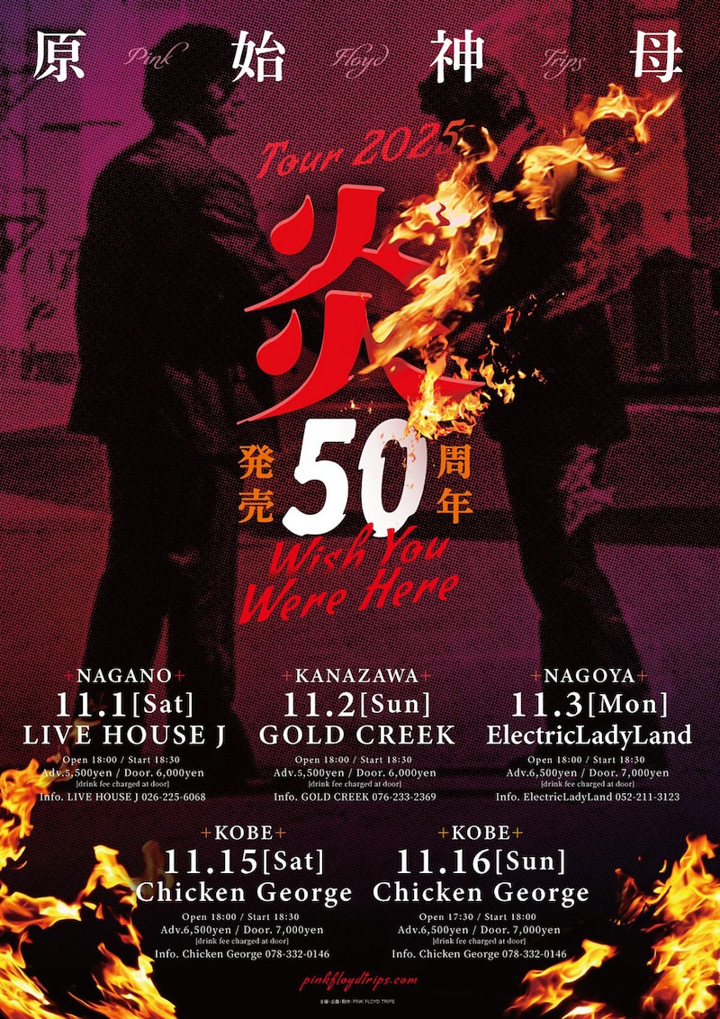 「原始神母 tour 2025 “炎 ～Wish You Were Here～”」告知ビジュアル