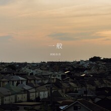 岡崎体育「一般」配信ジャケット（Photo by Ryohey Nakayama / Twitter  @rrrryonnnn1 / Instagram  @ryohe_pho）