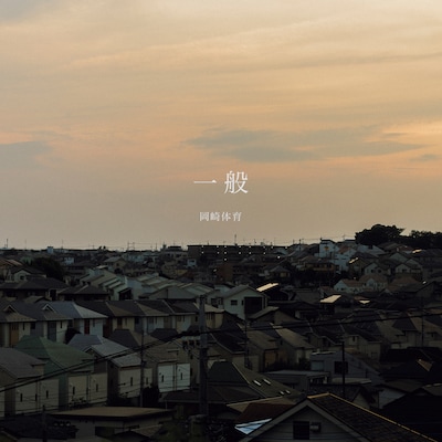 岡崎体育「一般」配信ジャケット（Photo by Ryohey Nakayama / Twitter  @rrrryonnnn1 / Instagram  @ryohe_pho）