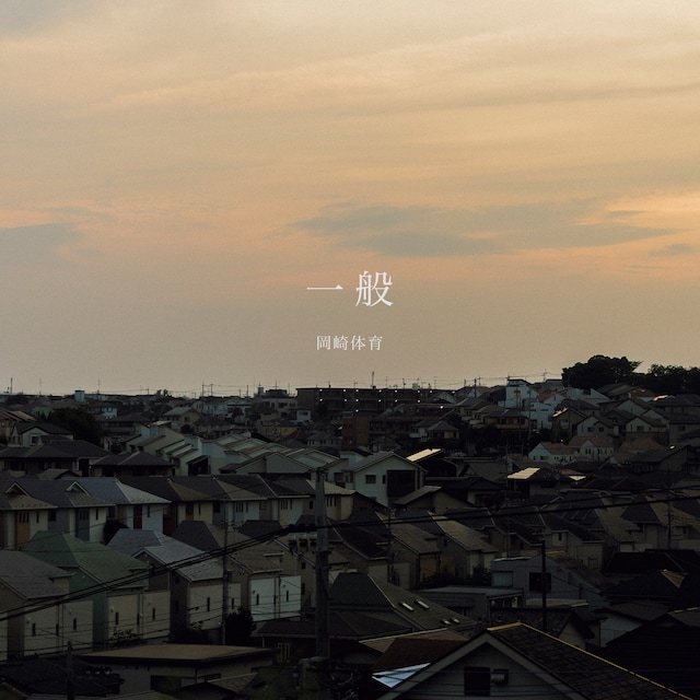 岡崎体育「一般」配信ジャケット（Photo by Ryohey Nakayama / Twitter  @rrrryonnnn1 / Instagram  @ryohe_pho）