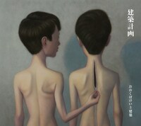 おおくぼけいと建築「建築計画」ジャケット