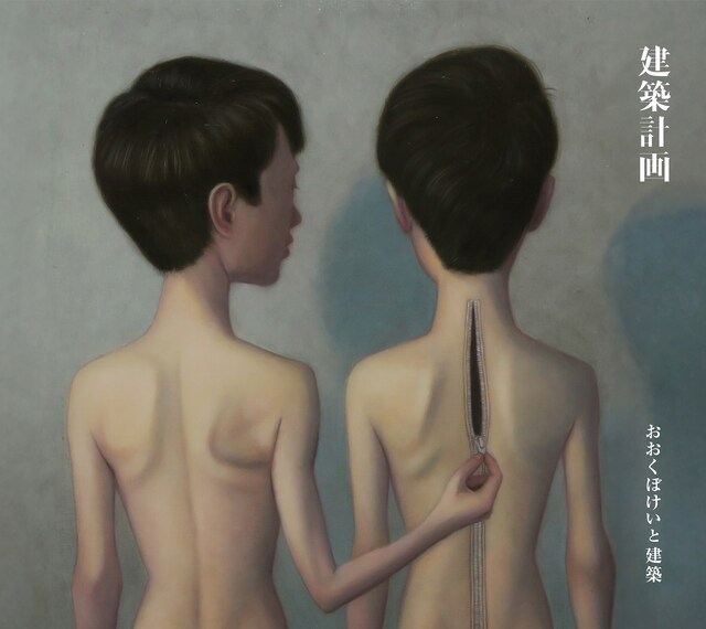 おおくぼけいと建築「建築計画」ジャケット