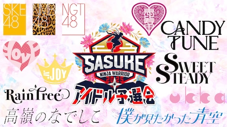 「SASUKEアイドル予選会2025 ー出場権争奪バトルー」告知ビジュアル ©︎TBS